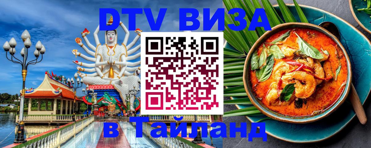 Долгосрочная виза DTV в Тайланд 