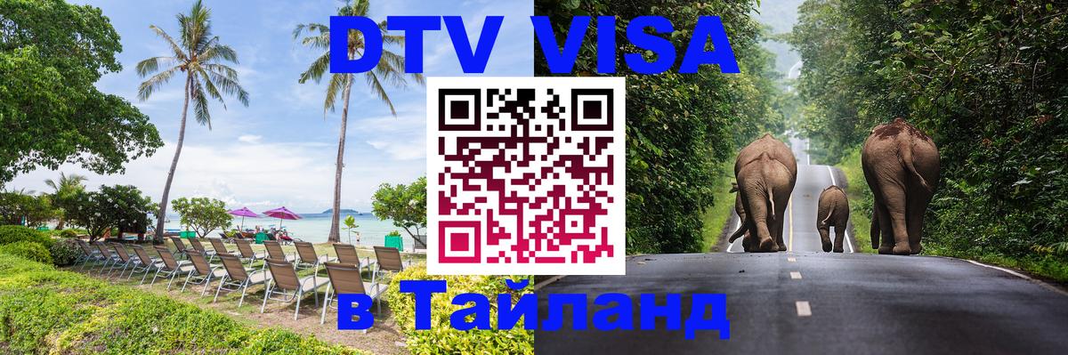 Destination Thailand Visa (DTV виза) 